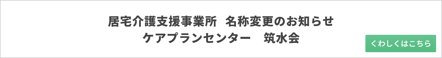 居宅介護支援事業所 名称変更のお知らせ