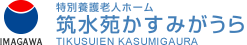 社会福祉法人 筑水会 - 特別養護老人ホーム 筑水苑かすみがうら