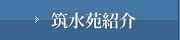 筑水苑紹介