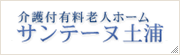 介護付き有料老人ホームサンテーヌ土浦