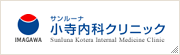 サンルーナ 小寺内科クリニック