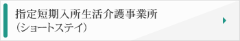 短期入所生活介護事業所（ショートステイ）