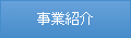 事業紹介