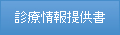 診療情報提供書