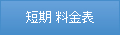 短期 料金表