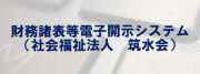 財務諸表等電子開示システム（社会福祉法人　筑水会）