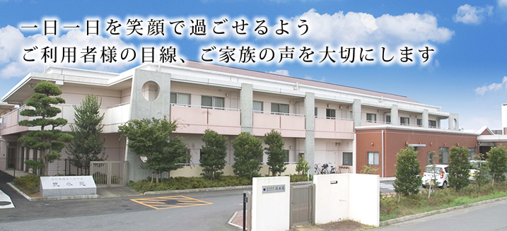 1日1日を笑顔で過ごせるようご利用者様の目線、ご家族の声を大切にします