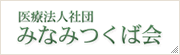 医療法人社団みなみつくば会