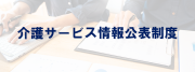 介護サービス情報公表制度