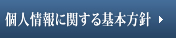 個人情報に関する基本方針